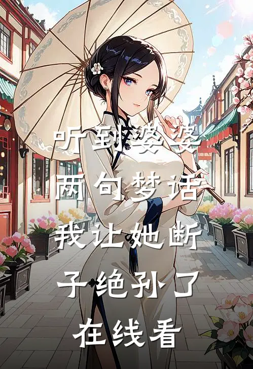 听到婆婆两句梦话，我让她断子绝孙了在线看