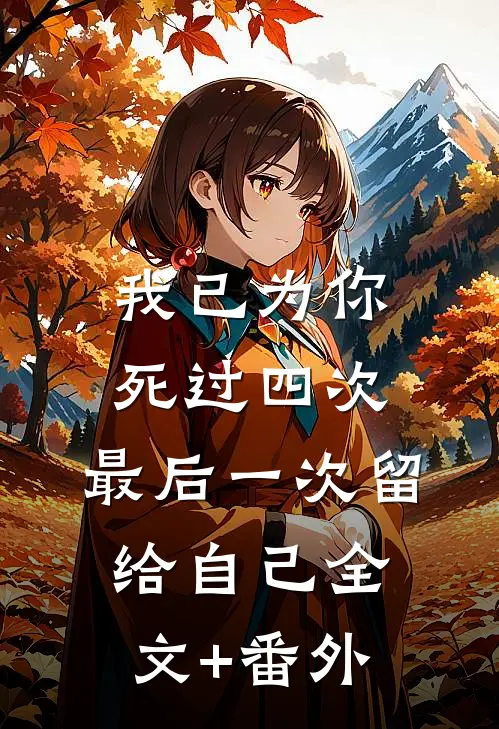我已为你死过四次，最后一次留给自己全文+番外
