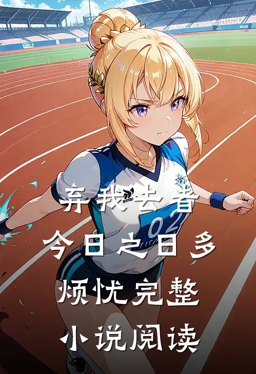 弃我去者，今日之日多烦忧完整小说阅读