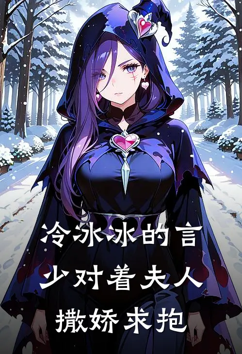冷冰冰的言少对着夫人撒娇求抱