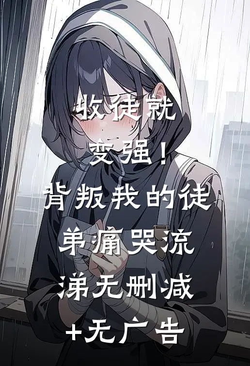 收徒就变强！背叛我的徒弟痛哭流涕无删减+无广告