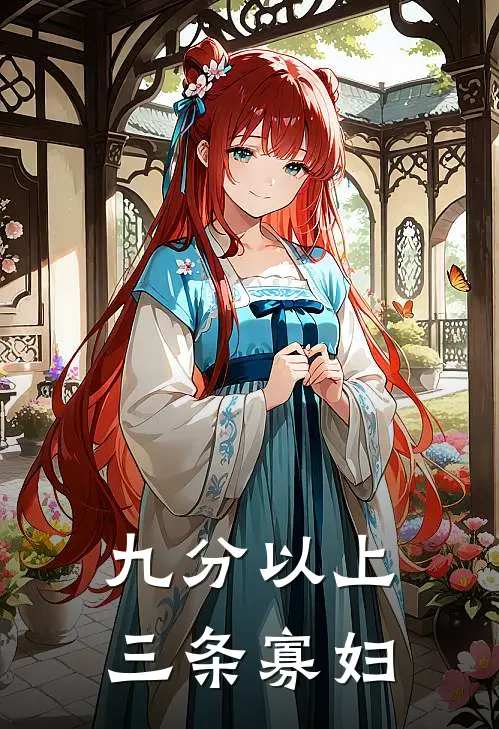 九分以上三条寡妇