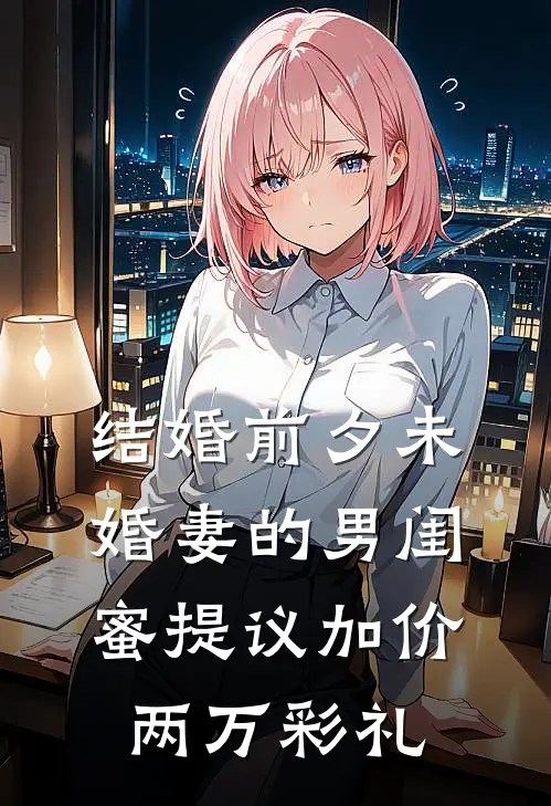 结婚前夕未婚妻的男闺蜜提议加价两万彩礼
