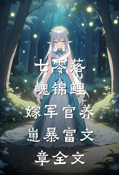 七零落魄锦鲤：嫁军官养崽暴富文章全文