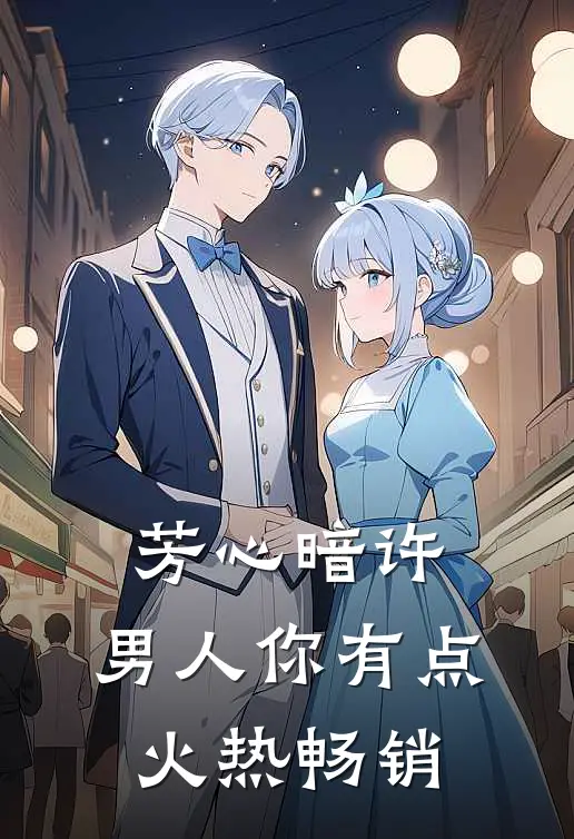 芳心暗许，男人你有点火热畅销