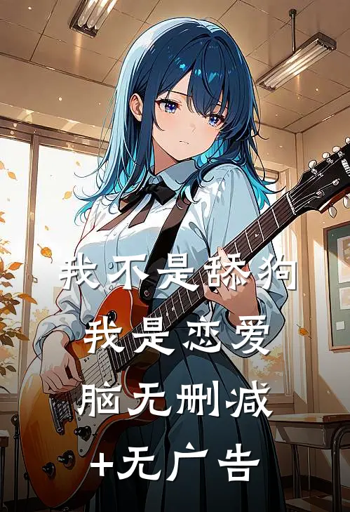 我不是舔狗，我是恋爱脑无删减+无广告