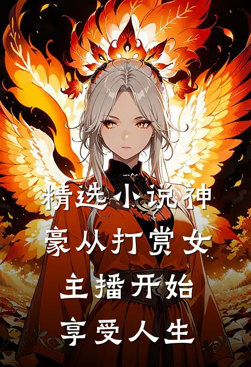精选小说神豪从打赏女主播开始享受人生