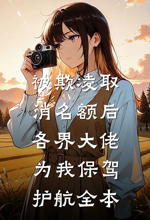 被欺凌取消名额后，各界大佬为我保驾护航全本