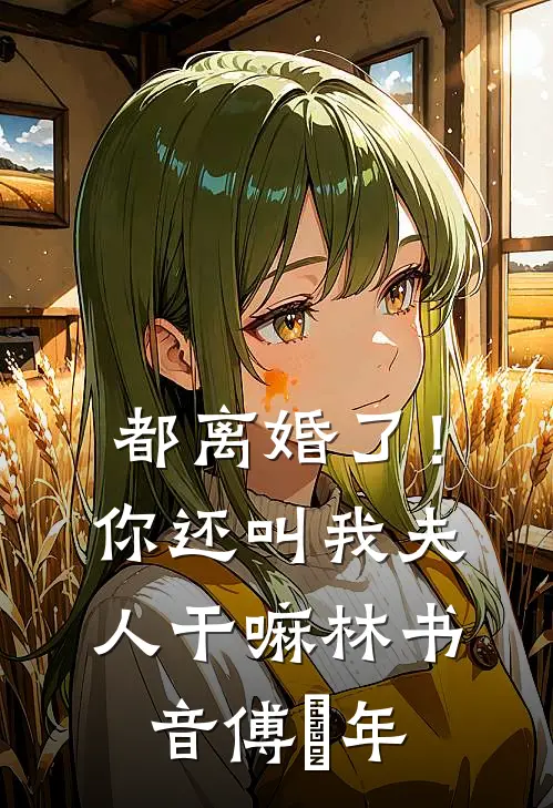 都离婚了！你还叫我夫人干嘛林书音傅璟年