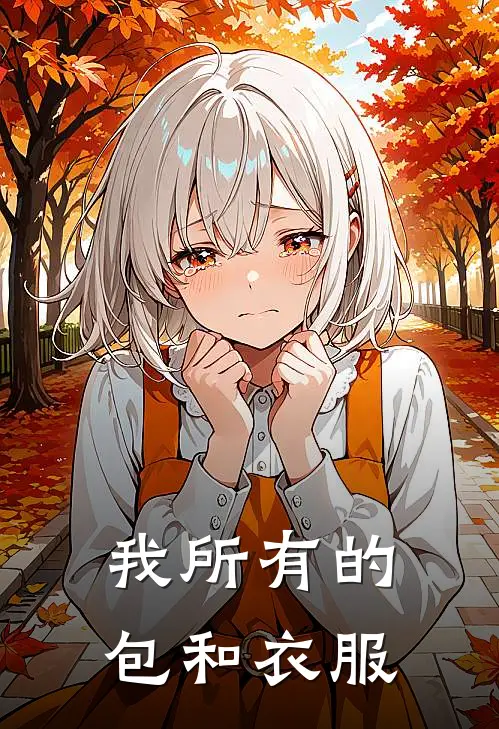 我所有的包和衣服