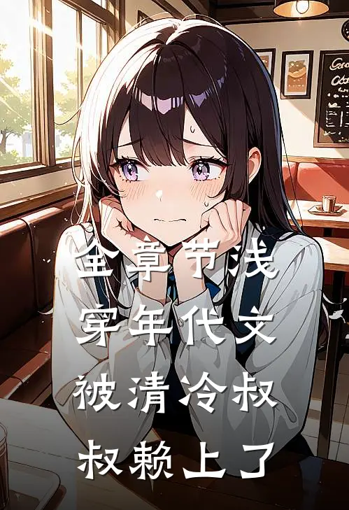 全章节浅穿年代文，被清冷叔叔赖上了