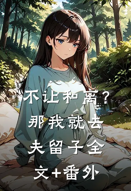 不让和离？那我就去夫留子全文+番外