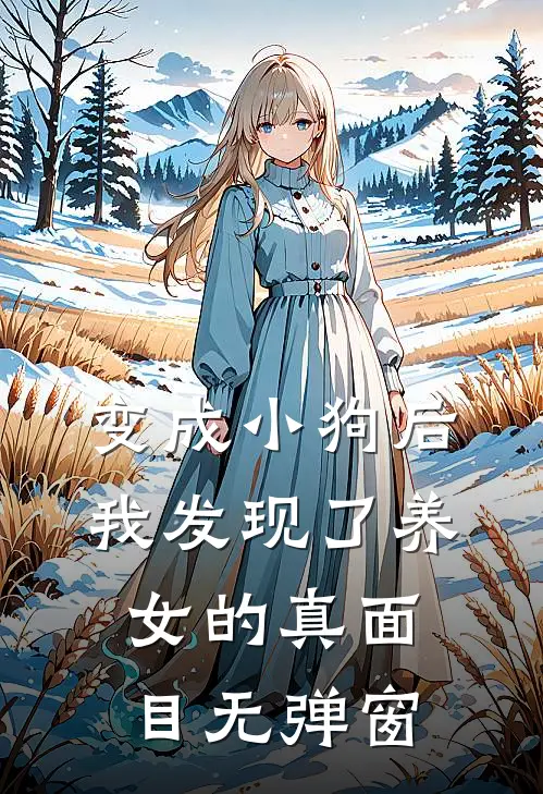 变成小狗后，我发现了养女的真面目无弹窗