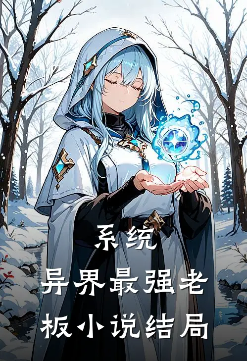 系统：异界最强老板小说结局