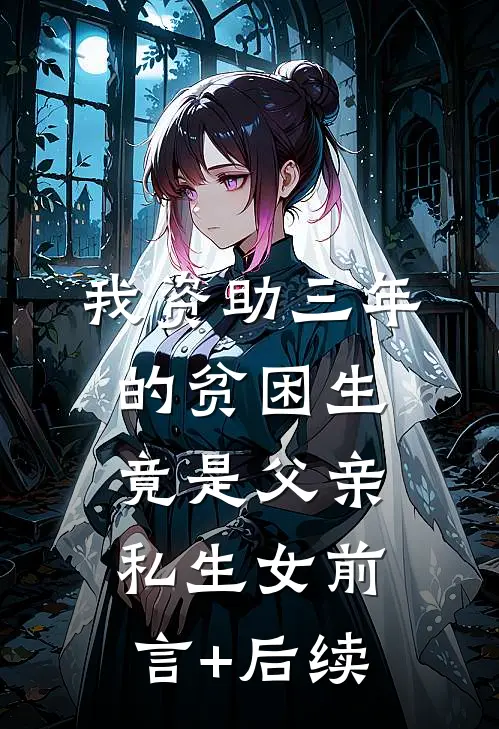 我资助三年的贫困生竟是父亲私生女前言+后续