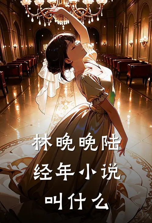 林晚晚陆经年小说叫什么