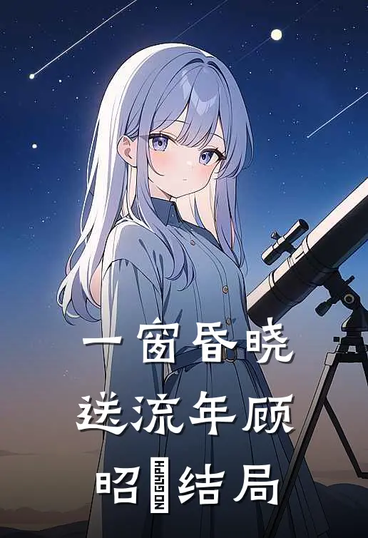 一窗昏晓送流年顾昭玥结局