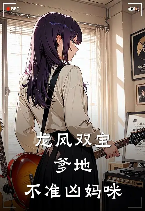 龙凤双宝：爹地，不准凶妈咪