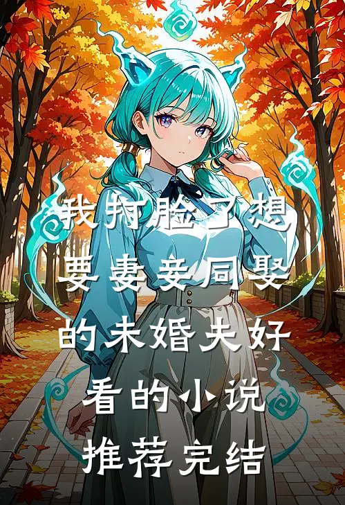 我打脸了想要妻妾同娶的未婚夫好看的小说推荐完结