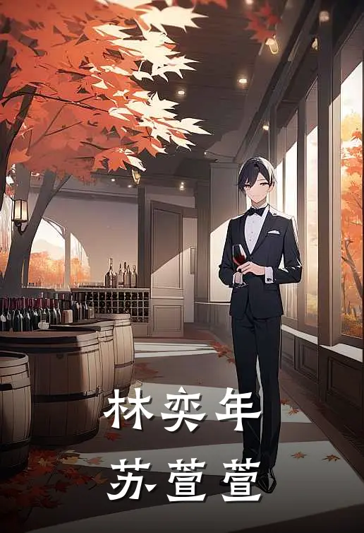 林奕年苏萱萱