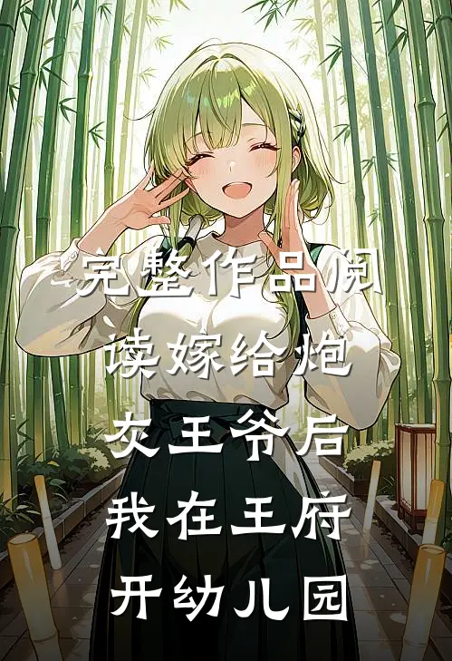 完整作品阅读嫁给炮灰王爷后我在王府开幼儿园