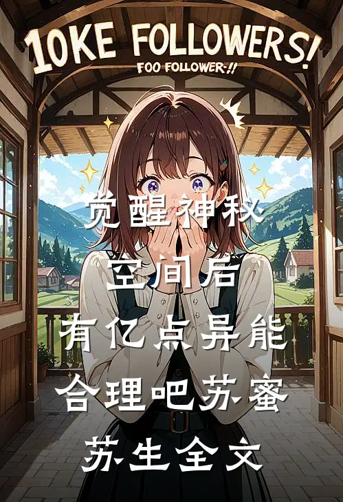 觉醒神秘空间后，有亿点异能合理吧苏蜜苏生全文