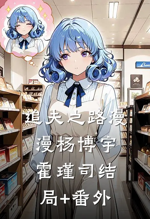 追夫之路漫漫杨博宇霍瑾司结局+番外