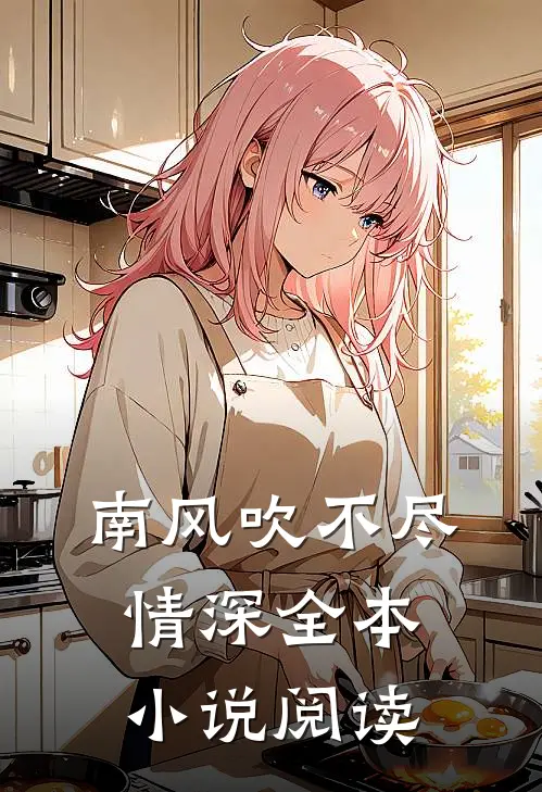 南风吹不尽情深全本小说阅读