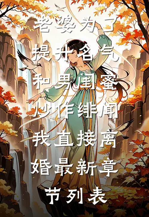老婆为了提升名气和男闺蜜炒作绯闻，我直接离婚最新章节列表