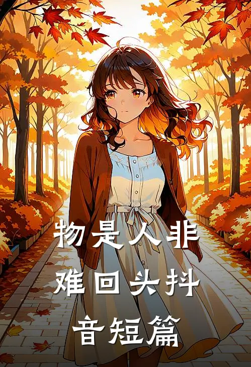 物是人非难回头抖音短篇