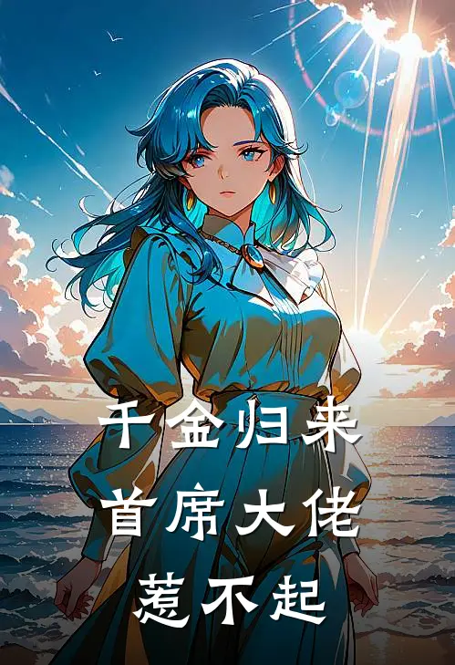 千金归来：首席大佬惹不起