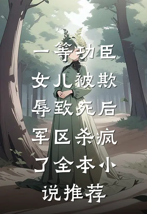 一等功臣女儿被欺辱致死后，军区杀疯了全本小说推荐
