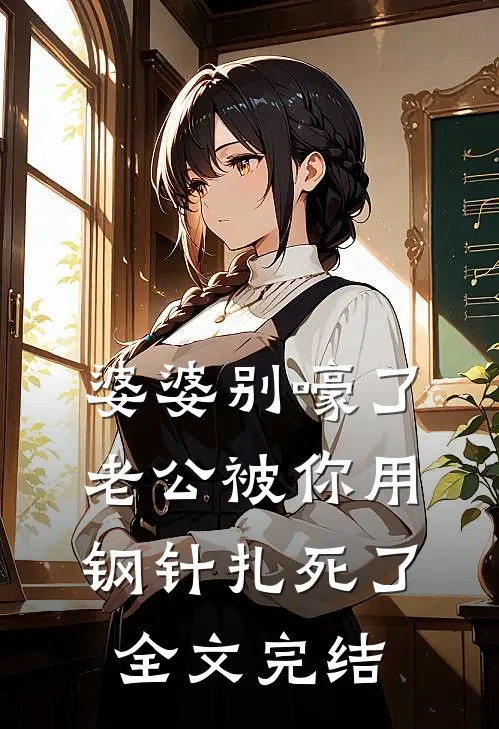 婆婆别嚎了，老公被你用钢针扎死了全文完结