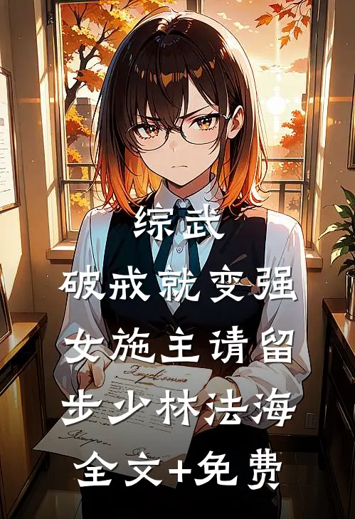 综武：破戒就变强，女施主请留步少林法海全文+免费