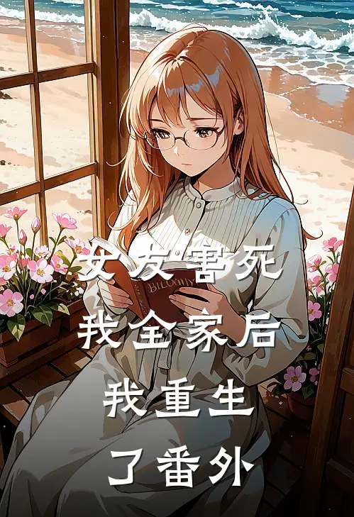 女友害死我全家后，我重生了番外