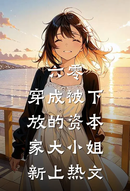 六零：穿成被下放的资本家大小姐新上热文
