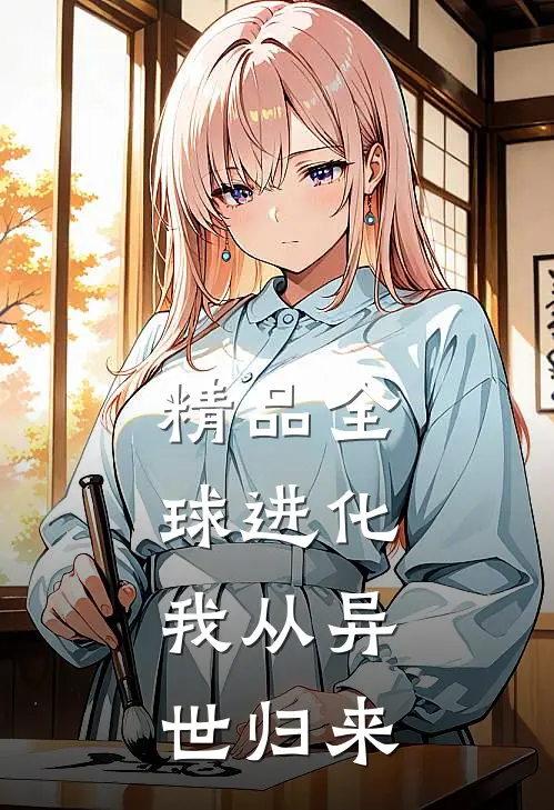 精品全球进化，我从异世归来