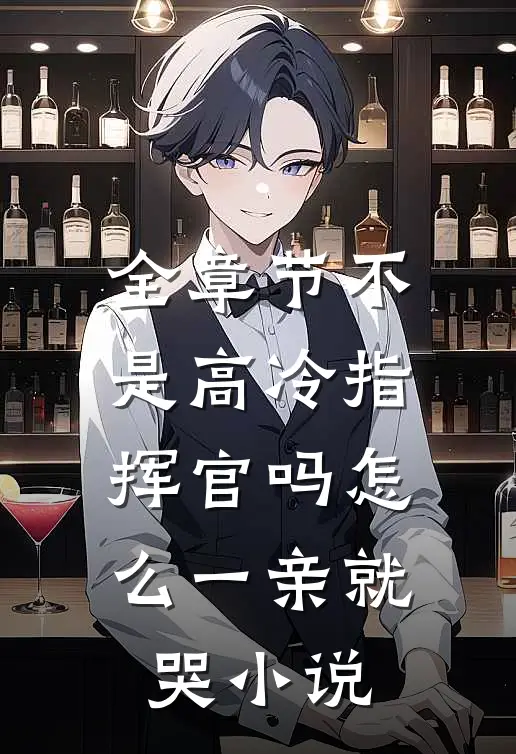 全章节不是高冷指挥官吗怎么一亲就哭小说
