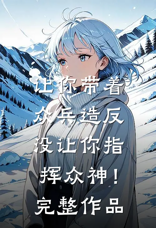 让你带着众兵造反，没让你指挥众神！完整作品