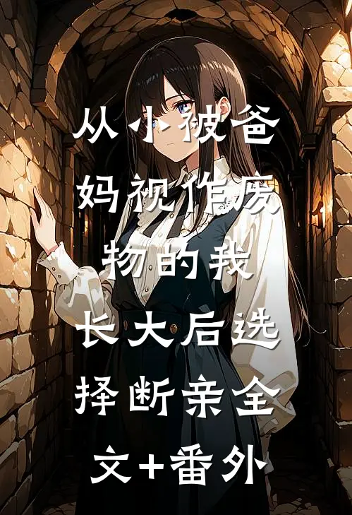 从小被爸妈视作废物的我，长大后选择断亲全文+番外