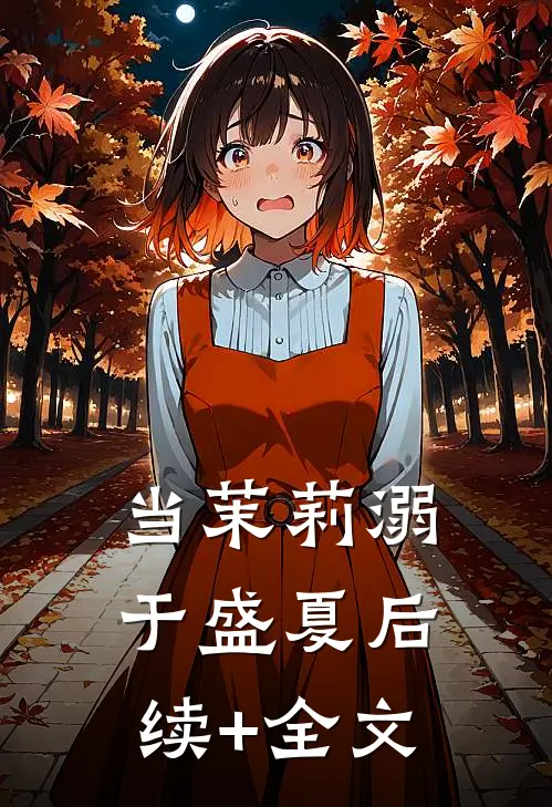 当茉莉溺于盛夏后续+全文