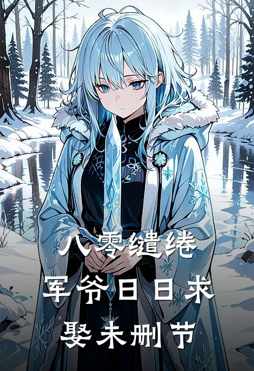 八零缱绻，军爷日日求娶未删节
