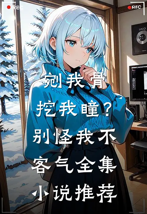 剜我骨，挖我瞳？别怪我不客气全集小说推荐
