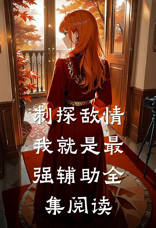 刺探敌情，我就是最强辅助全集阅读