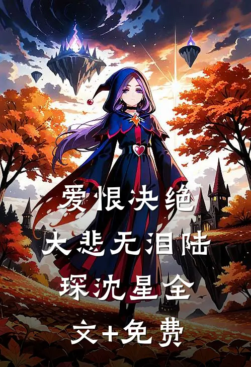 爱恨决绝，大悲无泪陆琛沈星全文+免费