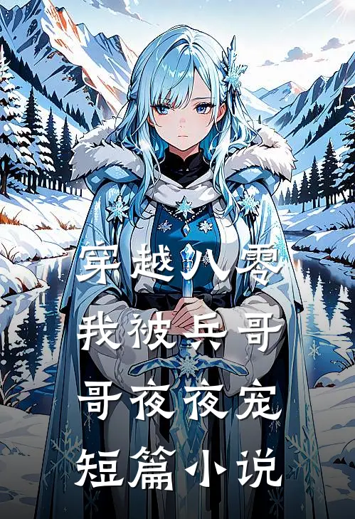 穿越八零，我被兵哥哥夜夜宠短篇小说