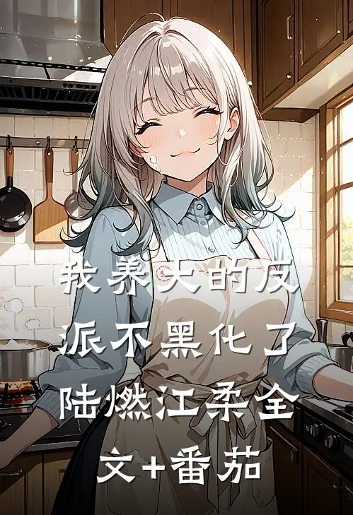 我养大的反派不黑化了陆燃江柔全文+番茄