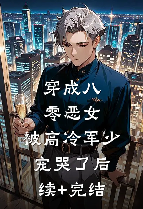 穿成八零恶女，被高冷军少宠哭了后续+完结