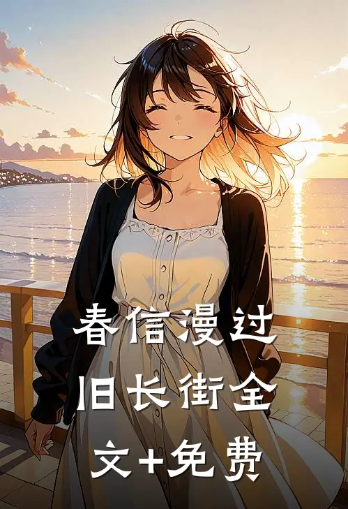春信漫过旧长街全文+免费