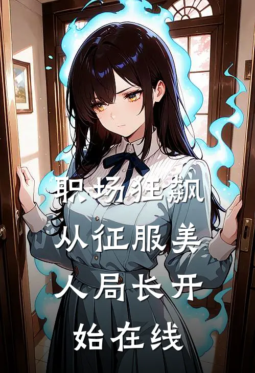 职场狂飙：从征服美人局长开始在线